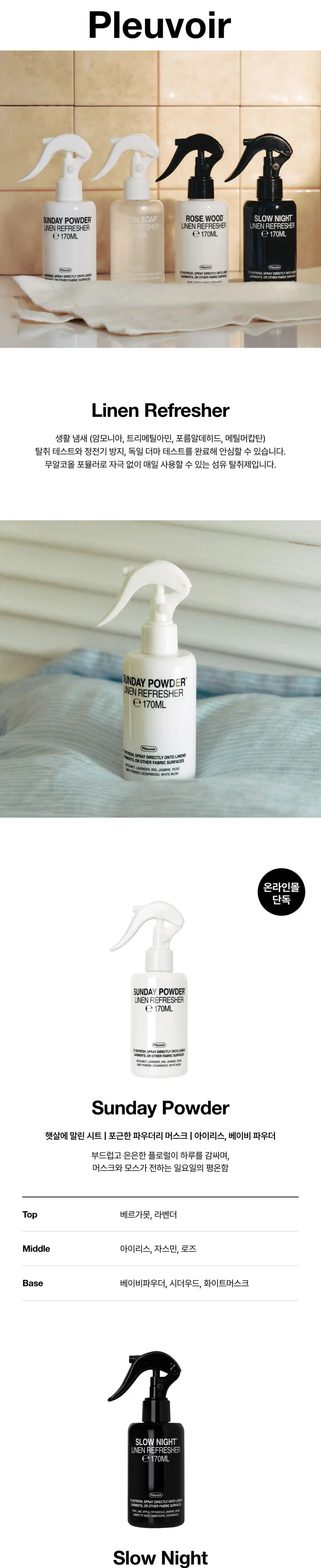 [NEW] 플르부아 린넨스프레이(섬유탈취제) 170mL 단품/기획 4종 중 택1 상세페이지 3